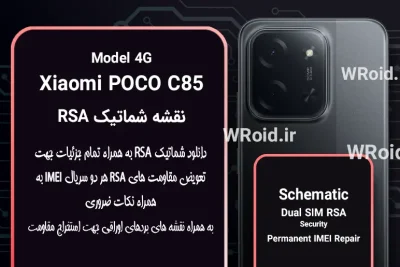 نقشه شماتیک RSA شیائومی Xiaomi POCO C85 4G