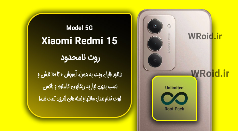 روت نامحدود شیائومی Xiaomi Redmi 15 5G