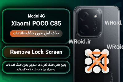 حذف قفل صفحه بدون حذف اطلاعات شیائومی Xiaomi POCO C85 4G