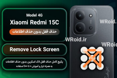 حذف قفل صفحه بدون حذف اطلاعات شیائومی Xiaomi Redmi 15C 4G