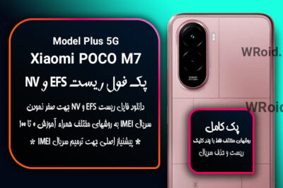 ریست EFS شیائومی Xiaomi POCO M7 Plus 5G
