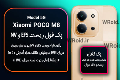 ریست EFS و NV شیائومی Xiaomi POCO M8 5G