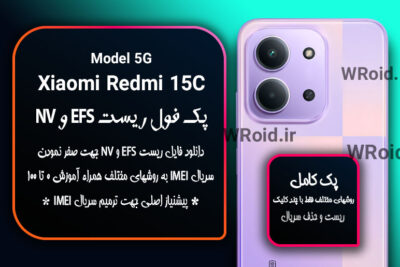 ریست EFS و NV شیائومی Xiaomi Redmi 15C 5G