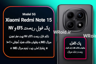 ریست EFS شیائومی Xiaomi Redmi Note 15 5G