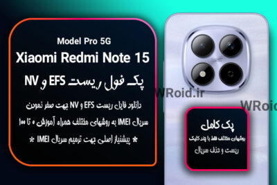 ریست EFS و NV شیائومی Xiaomi Redmi Note 15 Pro 5G
