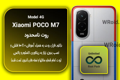 روت نامحدود شیائومی Xiaomi POCO M7 4G