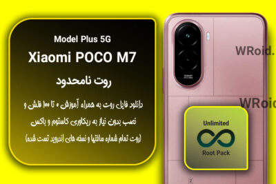 روت نامحدود شیائومی Xiaomi POCO M7 Plus 5G