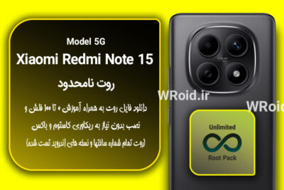 روت نامحدود شیائومی Xiaomi Redmi Note 15 5G