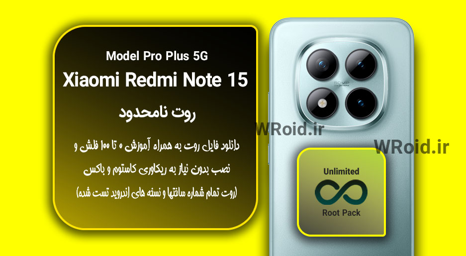 روت نامحدود شیائومی Xiaomi Redmi Note 15 Pro Plus 5G