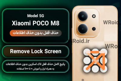 حذف قفل صفحه بدون حذف اطلاعات شیائومی Xiaomi POCO M8 5G