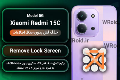 حذف قفل صفحه بدون حذف اطلاعات شیائومی Xiaomi Redmi 15C 5G