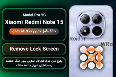 حذف قفل صفحه بدون حذف اطلاعات شیائومی Xiaomi Redmi Note 15 Pro 5G