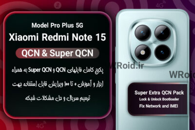 پکیج فایل QCN شیائومی Xiaomi Redmi Note 15 Pro Plus 5G