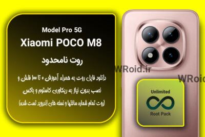 روت نامحدود شیائومی Xiaomi POCO M8 Pro 5G