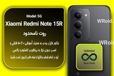 روت نامحدود شیائومی Xiaomi Redmi Note 15R 5G