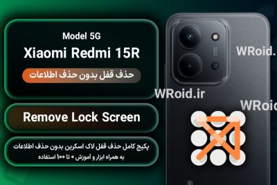 حذف قفل صفحه بدون حذف اطلاعات شیائومی Xiaomi Redmi 15R 5G