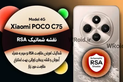 نقشه شماتیک RSA شیائومی Xiaomi POCO C75 4G