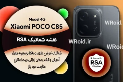 نقشه شماتیک RSA شیائومی Xiaomi POCO C85 4G